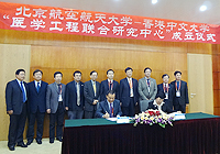 「香港中文大學－北京航空航天大學醫學工程聯合研究中心」簽署儀式